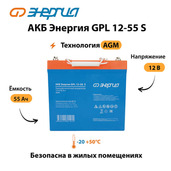 АКБ Энергия GPL 12-55 S - ИБП и АКБ - Аккумуляторы - Магазин электрооборудования Проф-Электрик