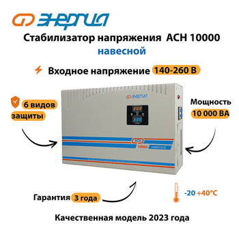 Стабилизатор напряжения Энергия АСН 10000 навесной - Стабилизаторы напряжения - Однофазные стабилизаторы напряжения 220 Вольт - Энергия АСН - Магазин электрооборудования Проф-Электрик