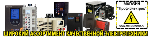 Цены на сварочные аппараты инверторного типа - Магазин электрооборудования Проф-Электрик в Рузе