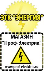 Магазин электрооборудования Проф-Электрик Сварочные аппараты для дачи и гаража в Рузе