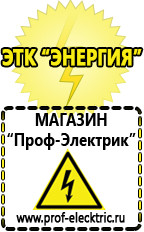 Магазин электрооборудования Проф-Электрик Сварочный инвертор россия 220 в Рузе