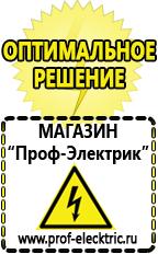 Магазин электрооборудования Проф-Электрик Сварочный инвертор лучший из средней категории в Рузе