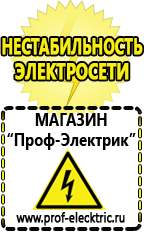 Магазин электрооборудования Проф-Электрик Сварочные аппараты аргоновые продажа в Рузе