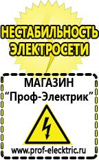 Магазин электрооборудования Проф-Электрик Какой стабилизатор напряжения выбрать для стиральной машинки в Рузе